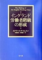 イングランド労働者階級の形成