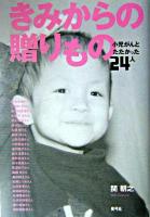きみからの贈りもの : 小児がんとたたかった24人