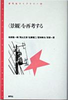 〈景観〉を再考する ＜青弓社ライブラリー 33＞