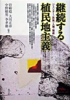 継続する植民地主義 : ジェンダー/民族/人種/階級