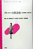 ブルマーの社会史 : 女子体育へのまなざし ＜青弓社ライブラリー 36＞