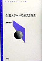 企業スポーツの栄光と挫折 ＜青弓社ライブラリー 39＞