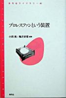 プロレスファンという装置 ＜青弓社ライブラリー 40＞