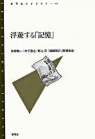 浮遊する「記憶」 ＜青弓社ライブラリー 41＞