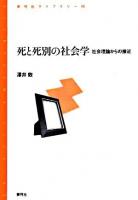 死と死別の社会学 : 社会理論からの接近 ＜青弓社ライブラリー 43＞