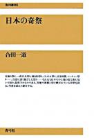 日本の奇祭 ＜復刊選書 5＞