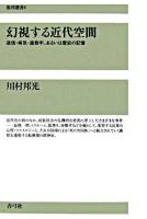 幻視する近代空間 : 迷信・病気・座敷牢、あるいは歴史の記憶 ＜復刊選書 8＞