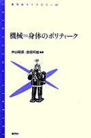 機械=身体のポリティーク ＜青弓社ライブラリー 47＞