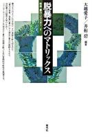 脱暴力へのマトリックス ＜戦後・暴力・ジェンダー 2＞