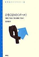 ひきこもりの〈ゴール〉 : 「就労」でもなく「対人関係」でもなく ＜青弓社ライブラリー 49＞