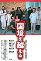 国境を越える : 滞日ムスリム移民の社会学