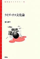ライブハウス文化論 ＜青弓社ライブラリー 53＞