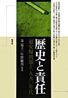 歴史と責任 : 「慰安婦」問題と一九九〇年代