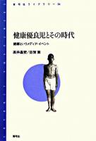健康優良児とその時代 : 健康というメディア・イベント ＜青弓社ライブラリー 54＞