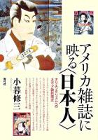アメリカ雑誌に映る〈日本人〉 : オリエンタリズムへのメディア論的接近