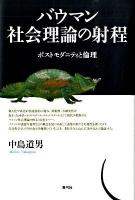 バウマン社会理論の射程 : ポストモダニティと倫理