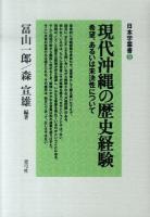 現代沖縄の歴史経験 : 希望、あるいは未決性について ＜日本学叢書 3＞