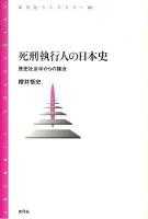 死刑執行人の日本史 : 歴史社会学からの接近 ＜青弓社ライブラリー 66＞