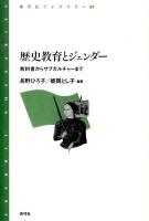 歴史教育とジェンダー : 教科書からサブカルチャーまで ＜青弓社ライブラリー 67＞