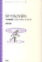 SFで自己を読む : 『攻殻機動隊』『スカイ・クロラ』『イノセンス』 ＜青弓社ライブラリー 69＞