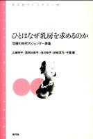 ひとはなぜ乳房を求めるのか : 危機の時代のジェンダー表象 ＜青弓社ライブラリー 70＞
