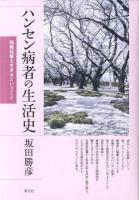 ハンセン病者の生活史 : 隔離経験を生きるということ