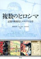 複数の「ヒロシマ」 : 記憶の戦後史とメディアの力学