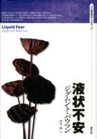 液状不安 ＜ソシオロジー選書 2＞