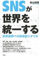 SNSが世界を統一する : 世界連邦への具体的シナリオ