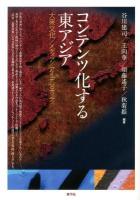 コンテンツ化する東アジア : 大衆文化/メディア/アイデンティティ