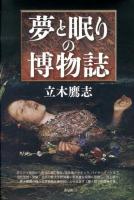 夢と眠りの博物誌
