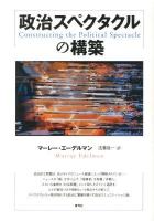 政治スペクタクルの構築
