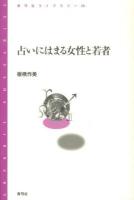 占いにはまる女性と若者 ＜青弓社ライブラリー 74＞