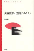 美容整形と〈普通のわたし〉 ＜青弓社ライブラリー 75＞