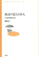 海辺の恋と日本人 ＜青弓社ライブラリー 77＞