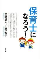 保育士になろう!