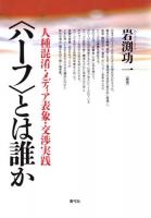 〈ハーフ〉とは誰か : 人種混淆・メディア表象・交渉実践