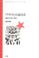 「アイドル」の読み方 ＜青弓社ライブラリー 81＞