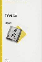 「平成」論 ＜青弓社ライブラリー 82＞