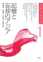 記憶と忘却のアジア ＜相関地域研究 1＞