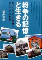 紛争の記憶と生きる