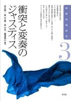 衝突と変奏のジャスティス ＜相関地域研究 3＞