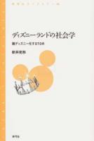 ディズニーランドの社会学 ＜青弓社ライブラリー 88＞