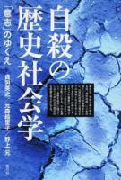自殺の歴史社会学