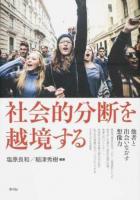 社会的分断を越境する