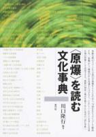 〈原爆〉を読む文化事典