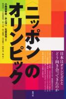 "ニッポン"のオリンピック : 日本はオリンピズムとどう向き合ってきたのか