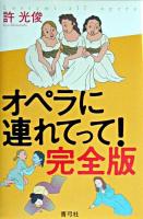 オペラに連れてって!完全版 完全版