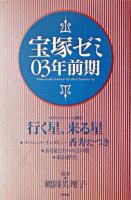 宝塚ゼミ03年前期