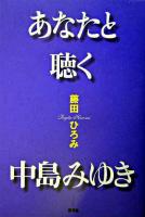 あなたと聴く中島みゆき